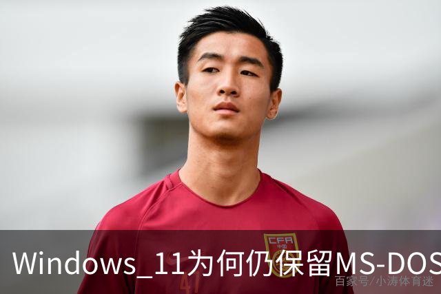 Windows 11为何仍保留MS-DOS时代的文件名？微软解释：数十年兼容性包袱难以摆脱